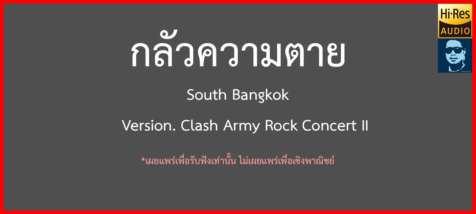 เพลง กลัวความตาย - South Bangkok | Audio Hi-Res